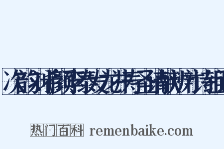 次韵刘希颜李泰发龙井寿圣请献辨才诗组词是什么意思的图片